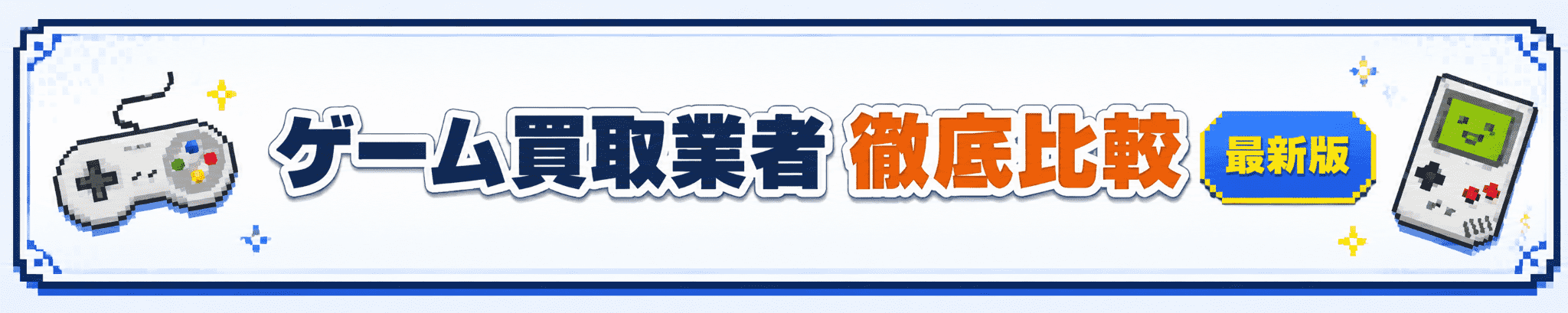 最新版！ゲーム機買取業者一覧